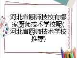 河北省厨师技校有哪家厨师技术学校呢(河北省厨师技术学校推荐)