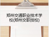 郑州交通职业技术学校(郑州交职技校)