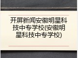开屏新闻安徽明星科技中专学校(安徽明星科技中专学校)