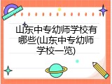 山东中专幼师学校有哪些(山东中专幼师学校一览)