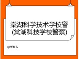棠湖科学技术学校警(棠湖科技学校警察)