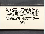 河北高职高考有什么学校可以选择(河北高职高考可选学校一览)
