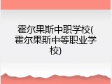 霍尔果斯中职学校(霍尔果斯中等职业学校)