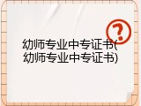 幼师专业中专证书(幼师专业中专证书)