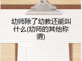 幼师除了幼教还能叫什么(幼师的其他称谓)