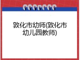 敦化市幼师(敦化市幼儿园教师)