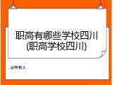 职高有哪些学校四川(职高学校四川)
