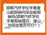 邯郸汽修学校学费唐山能报销吗保定能报销吗(邯郸汽修学校学费报销情况：唐山与保定是否可行？)