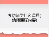 考幼师学什么课程(幼师课程内容)