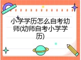 小学学历怎么自考幼师(幼师自考小学学历)