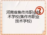 河南省焦作市职业技术学校(焦作市职业技术学校)
