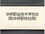 华侨职业技术学校社团(华侨职校社团)