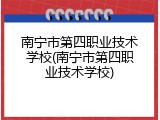 南宁市第四职业技术学校(南宁市第四职业技术学校)