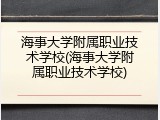海事大学附属职业技术学校(海事大学附属职业技术学校)
