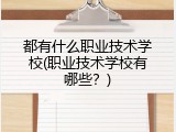 都有什么职业技术学校(职业技术学校有哪些？)
