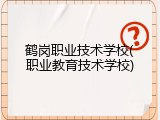 鹤岗职业技术学校(职业教育技术学校)