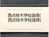 西点技术学校选择(西点技术学校选择)