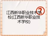 江西新华职业技术学校(江西新华职业技术学校)
