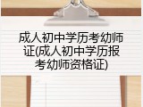 成人初中学历考幼师证(成人初中学历报考幼师资格证)