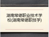 湖南常德职业技术学校(湖南常德职技学)