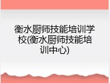 衡水厨师技能培训学校(衡水厨师技能培训中心)