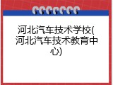 河北汽车技术学校(河北汽车技术教育中心)