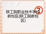 陕工院职业技术学校新校区(陕工院新校区)
