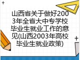 山西省关于做好2003年全省大中专学校毕业生就业工作的意见(山西2003年高校毕业生就业政策)