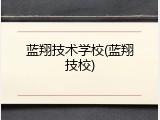 蓝翔技术学校(蓝翔技校)