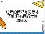 幼师的苦只有同行才了解(只有同行才懂幼师苦)