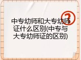 中专幼师和大专幼师证什么区别(中专与大专幼师证的区别)