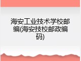 海安工业技术学校邮编(海安技校邮政编码)
