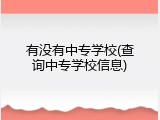 有没有中专学校(查询中专学校信息)
