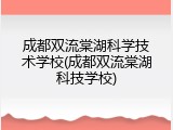 成都双流棠湖科学技术学校(成都双流棠湖科技学校)