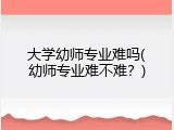 大学幼师专业难吗(幼师专业难不难？)