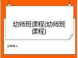 幼师班课程(幼师班课程)