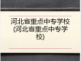 河北省重点中专学校(河北省重点中专学校)