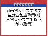 河南省大中专学校学生就业创业政策(河南省大中专学生就业创业政策)