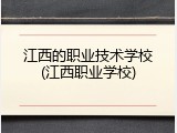 江西的职业技术学校(江西职业学校)