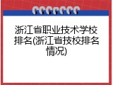 浙江省职业技术学校排名(浙江省技校排名情况)