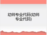 幼师专业代码(幼师专业代码)