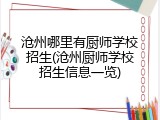 沧州哪里有厨师学校招生(沧州厨师学校招生信息一览)