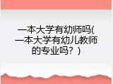 一本大学有幼师吗(一本大学有幼儿教师的专业吗？)
