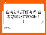 自考幼师证好考吗(自考幼师证难度如何？)