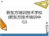 新东方培训技术学校(新东方技术培训中心)