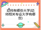 幼师有哪些大学(幼师相关专业大学有哪些)
