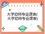 大学幼师专业课表(大学幼师专业课表)