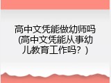 高中文凭能做幼师吗(高中文凭能从事幼儿教育工作吗？)