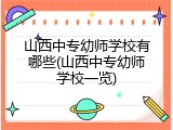 山西中专幼师学校有哪些(山西中专幼师学校一览)