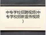 中专学校招聘视频(中专学校招新宣传视频)
